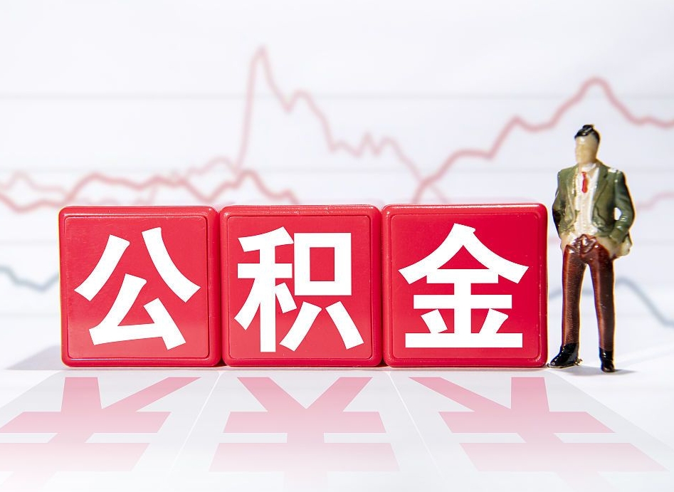 邓州住房公积金能提取多少（取住房公积金能取多少）
