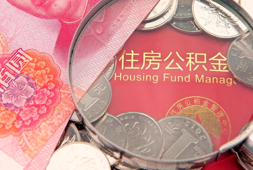 邓州个人怎么提住房公积金（个人提取公积金怎么办理）